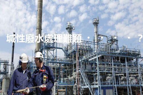堿性廢水處理難題？高效低耗方案探秘！